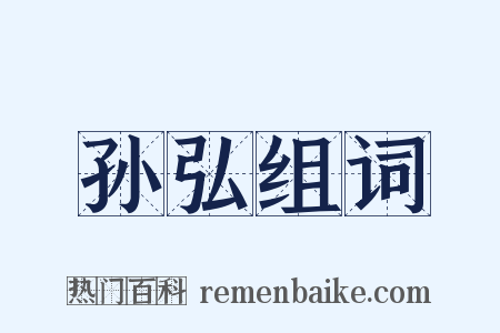 孙弘组词是什么意思的图片
